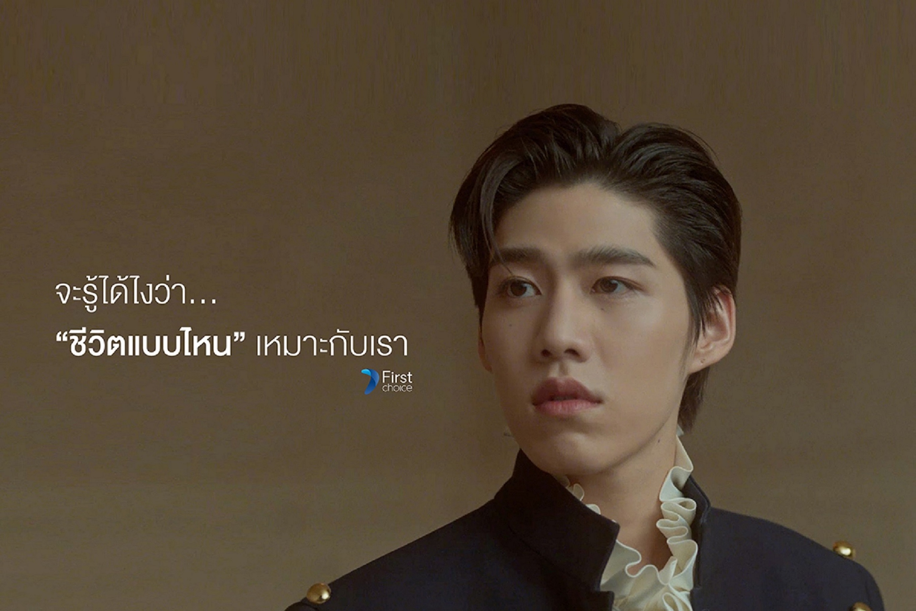 “พีพี กฤษฏ์” ชวนคนรุ่นใหม่ อย่ากลัวที่จะ #ใช้เวลาลอง #เฟิร์สช้อยส์ลองป่ะ