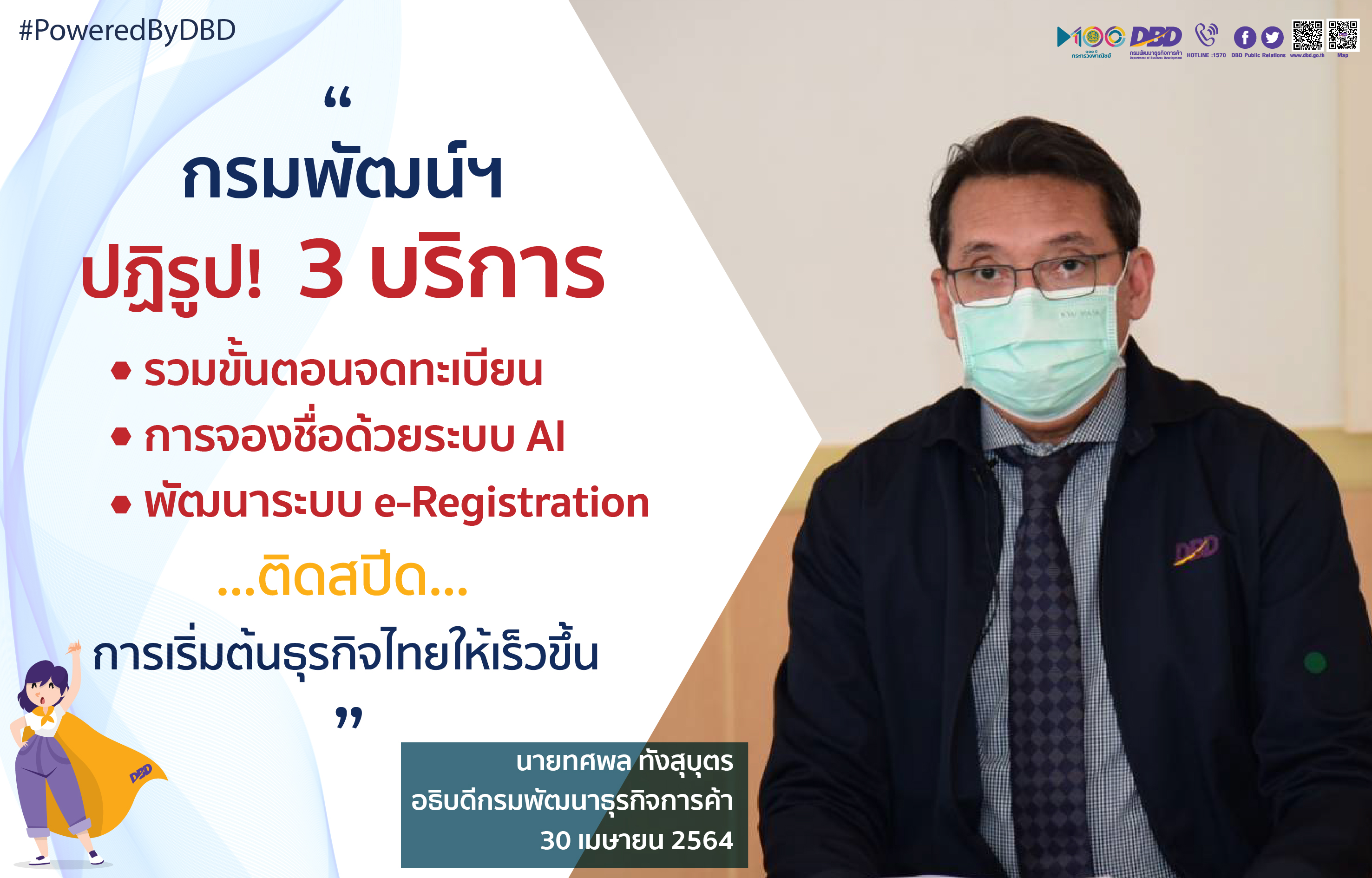 "พณ." ปฏิรูป 3 บริการ ติดสปีดผู้ประกอบการเริ่มต้นธุรกิจเร็วขึ้น สร้างศักยภาพแข่งขันระดับโลก 