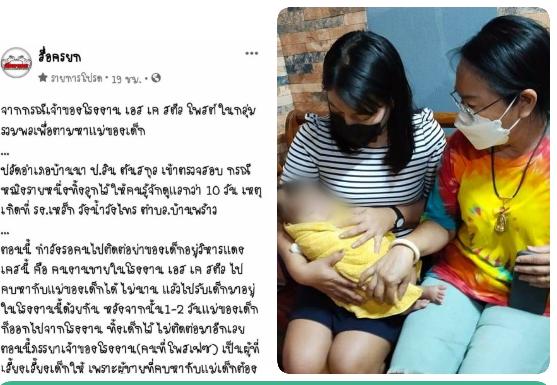 เจ้าของโรงงาน เอสเคสตีล ประกาศช่วยติดตามหาแม่เด็กทิ้งลูกไว้ให้เลี้ยง