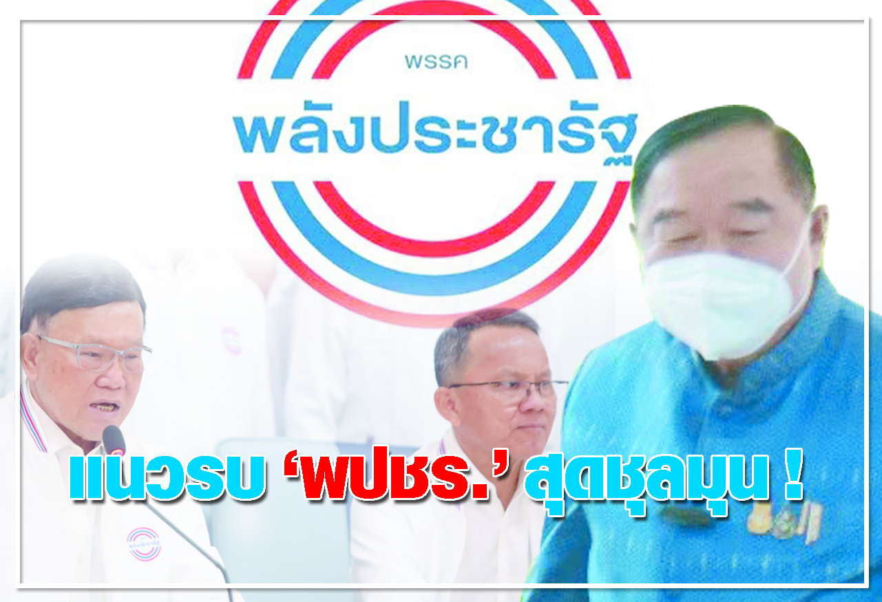  แนวรบ พปชร. สุดชุลมุน ! 