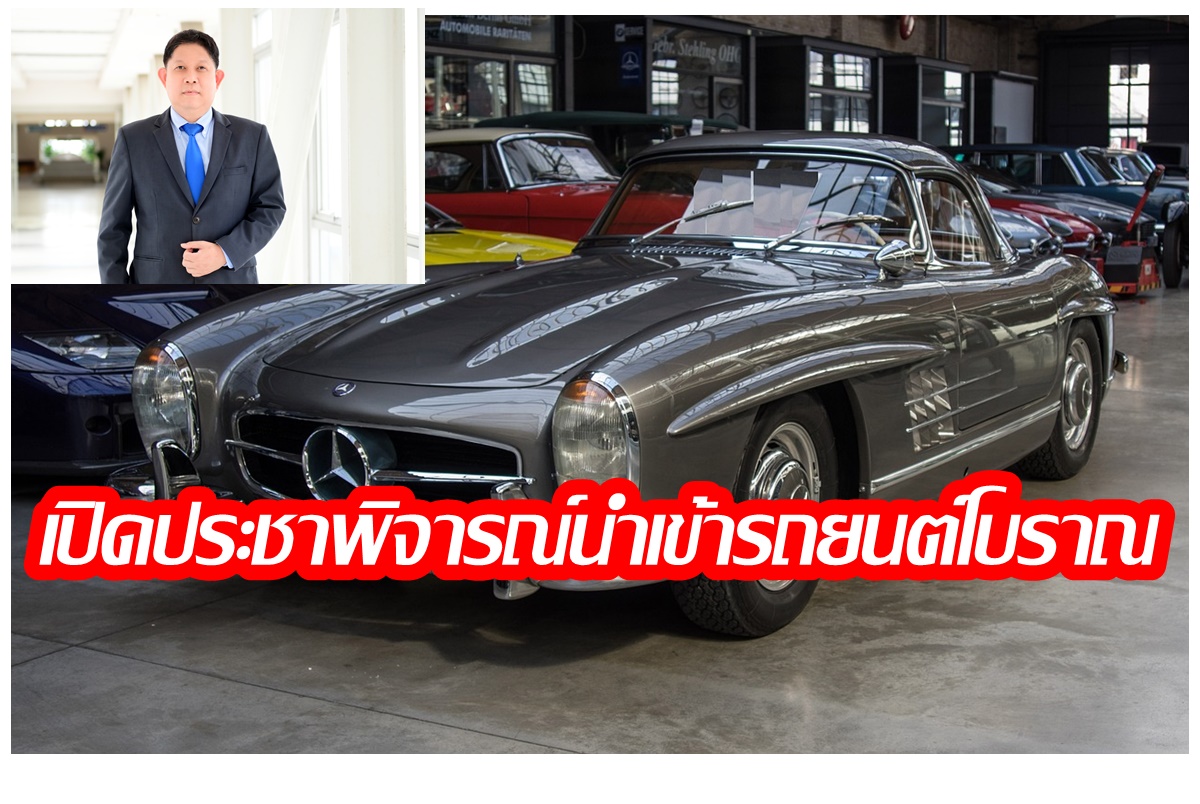 "กรมการค้าต่างประเทศ" เปิดฟังความเห็น ยกเว้นรถยนต์โบราณนำเข้าประเทศได้