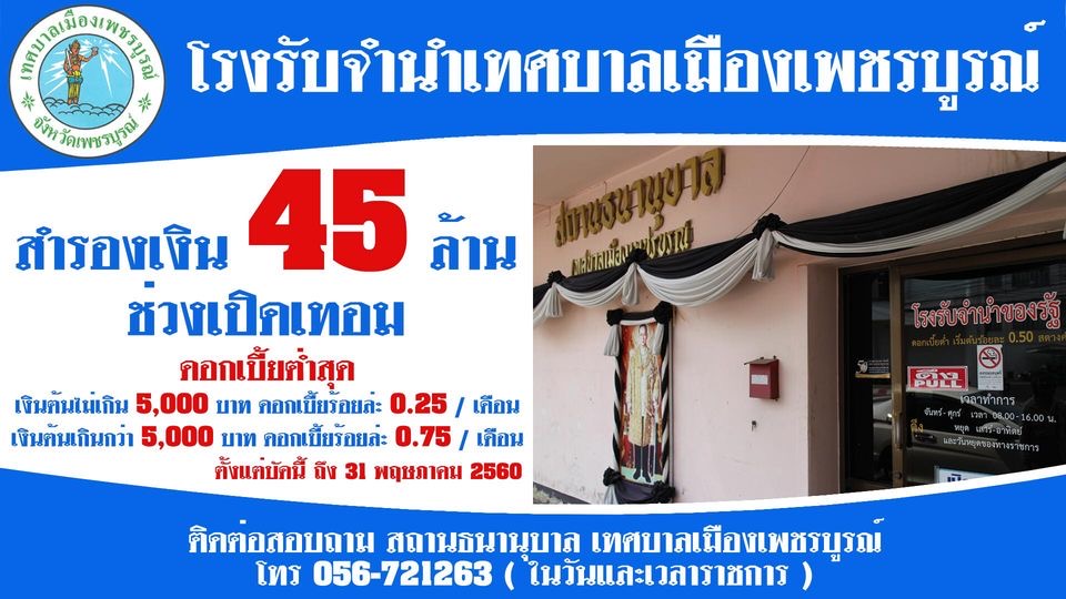 ทม.เพชรบูรณ์ เตือนมิจฉาชีพแอบอ้างชื่อสถานธนานุบาล หาผลประโยชน์ 