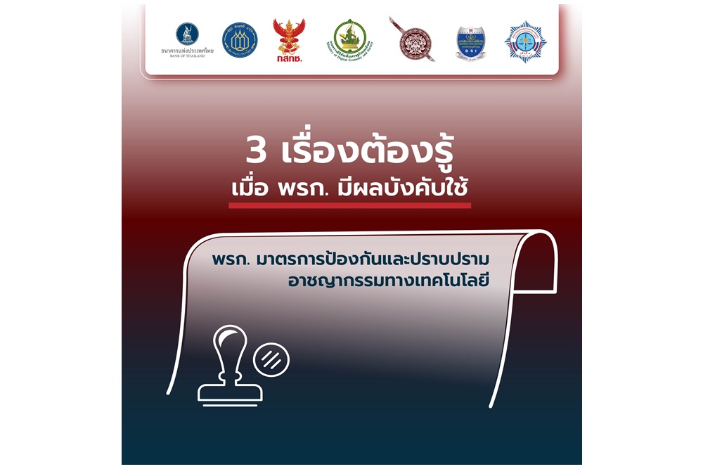 แบงก์ชาติเปิด 3 เรื่องต้องรู้ เมื่อ พรก.มาตรการป้องกันและปราบปรามอาชญากรรมทางเทคโนโลยี มีผลบังคับใช้