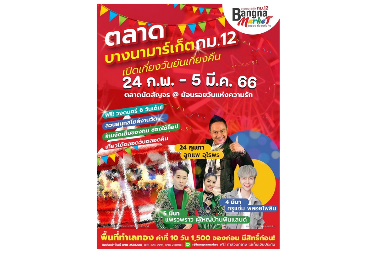 ตลาดบางนา มาร์เก็ต กม.12 จัดใหญ่จัดเต็มกับงานตลาดนัดสัญจร มันส์สุดเหวี่ยงกับฟรีคอนเสิร์ต ช้อป&ชิมฟิน เต็มคาราเบล 24 ก.พ.-5 มี.ค.นี้