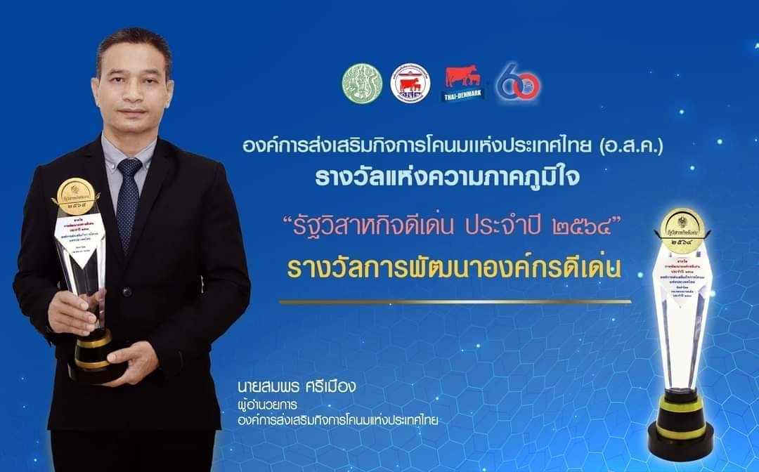 จับตาปีทอง อ.ส.ค.รุกฝ่าวิกฤตโควิด-19  ผงาดคว้ารางวัลรัฐวิสากิจดีเด่น “การพัฒนาองค์กรดีเด่น” 5 ปีซ้อน