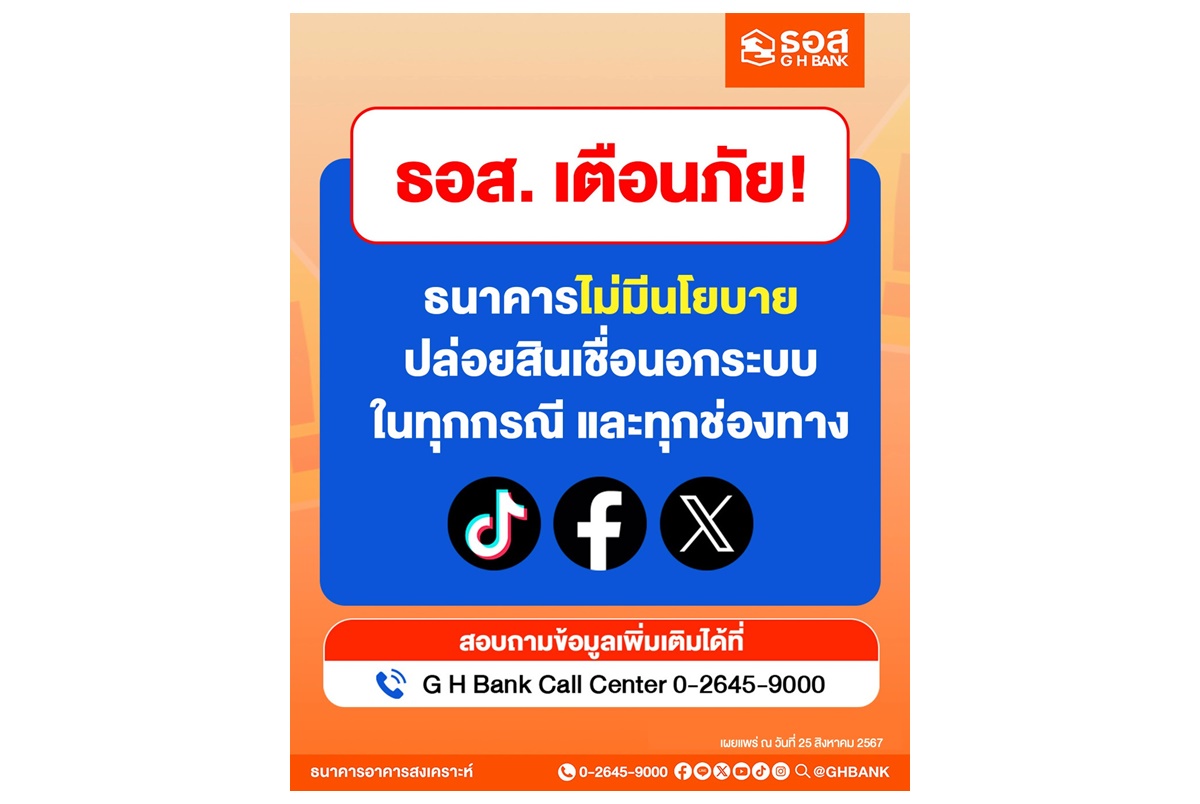 ธอส.เตือนภัย! กลุ่มมิจฉาชีพตัดต่อคลิปวิดีโอธนาคาร หวังหลอกลวงประชาชน ยืนยันไม่มีส่วนเกี่ยวข้อง อย่าหลงเชื่อ
