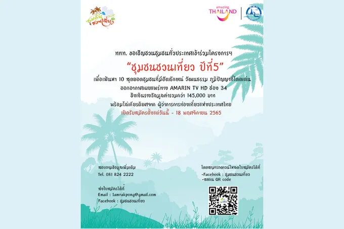 ททท.ขอเชิญชวนชุมชนทั่วประเทศเข้าร่วมโครงการ “ชุมชนชวนเที่ยว ปีที่ 5” ชิงเงินรางวัลกว่า 145,000 บาท
