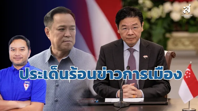 ประเด็นร้อนข่าวการเมือง วันที่ 2 กันยายน 2569