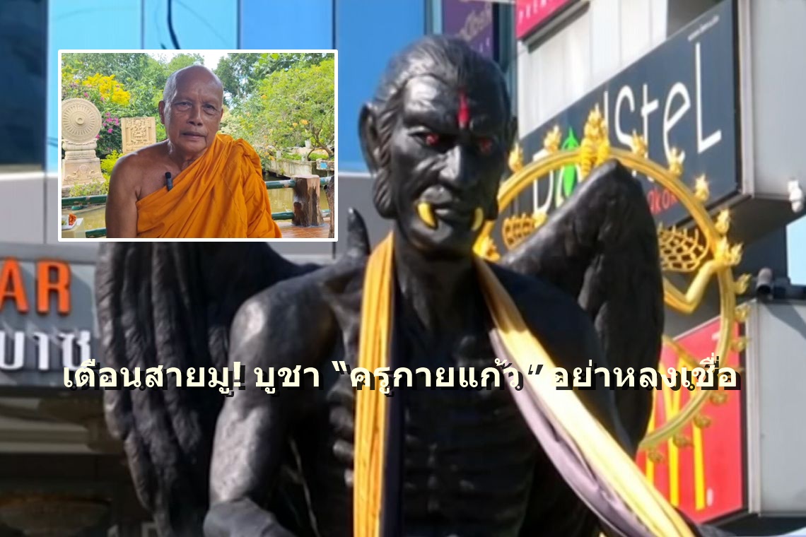 “พระพยอม” เตือนสายมู! บูชา “ครูกายแก้ว” อย่าหลงเชื่อเรื่องงมงาย