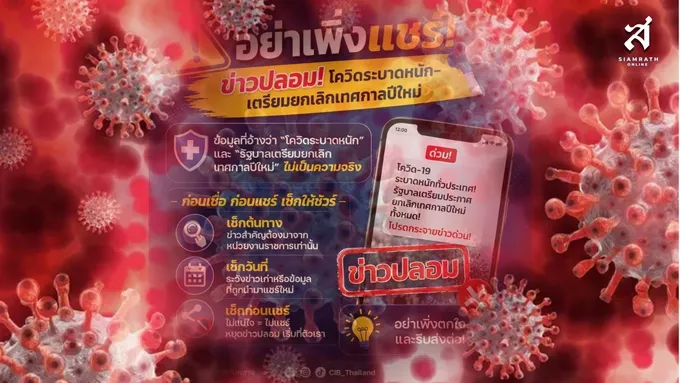 อย่าแชร์! “ข่าวปลอมโควิดระบาดหนัก-ยกเลิกปีใหม่” ตำรวจสอบสวนกลางเตือน เช็กให้ชัวร์ก่อนส่งต่อ