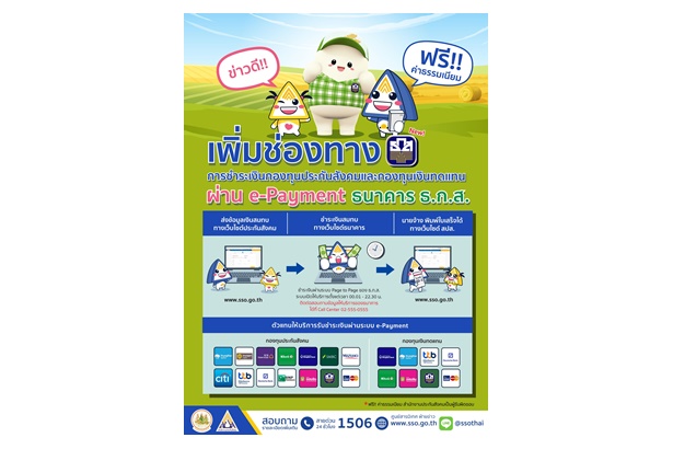 ประกันสังคมเพิ่มช่องทางให้บริการนายจ้างชำระเงินสมทบกองทุนประกันสังคม-กองทุนเงินทดแทนผ่าน e-Payment ร่วมกับ ธ.ก.ส.