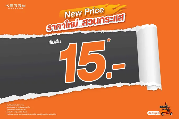 Kerry Express เขย่าตลาดส่งด่วน เปิดราคาใหม่สวนกระแส เริ่มต้น 15 บาท คงบริการรคุณภาพ เริ่มแล้ววันนี้