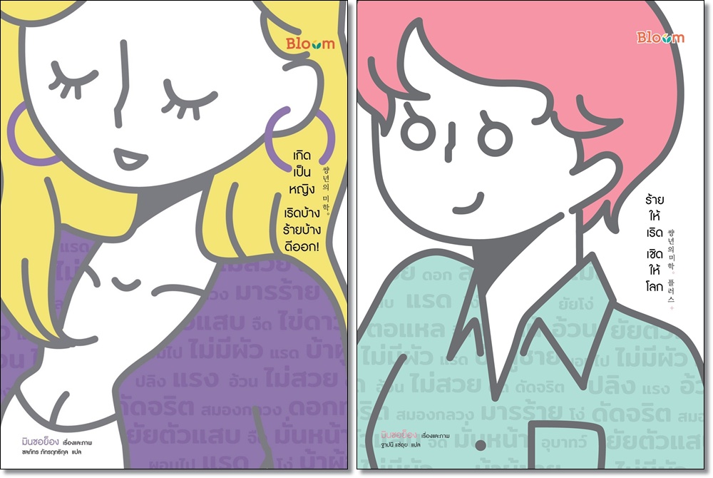 การ์ตูนน้ำดีตีแผ่สิทธิสตรีอย่างจัดจ้าน   “เกิดเป็นหญิง เริดบ้าง ร้ายบ้าง ดีออก!” และ “ร้ายให้เริด เชิดให้โลก”
