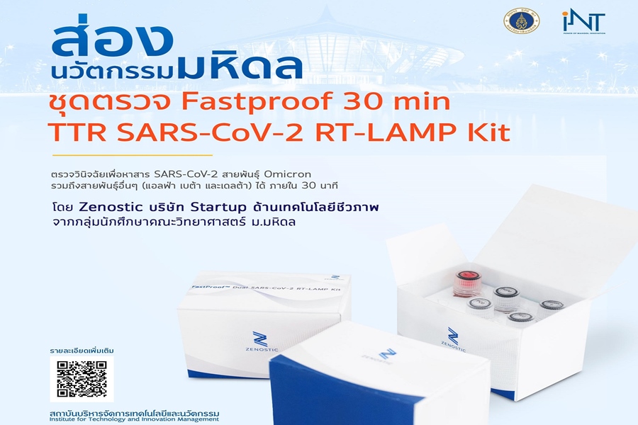 สตาร์ตอัพมหิดลพัฒนาชุดตรวจ RT-LAMP         เวอร์ชัน 3 ครอบคลุม โอไมครอน "อย." รับรองแล้ว 
