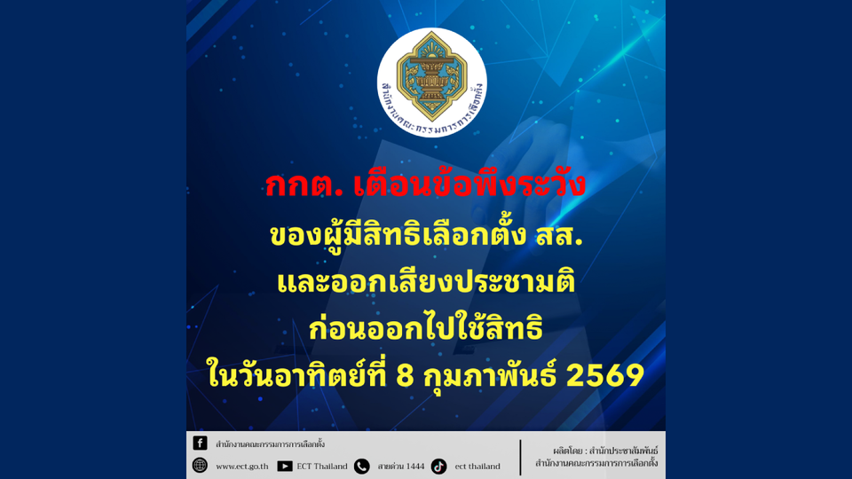 กกต. เตือนข้อพึงระวังของผู้มีสิทธิเลือกตั้ง สส.-ออกเสียงประชามติ ก่อนออกไปใช้สิทธิ 8 ก.พ.69