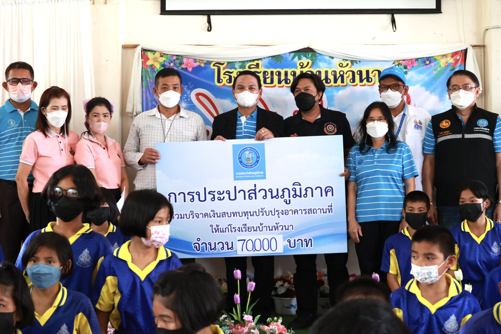 กปภ. มอบทุนปรับปรุงโรงเรียนบ้านหัวนา