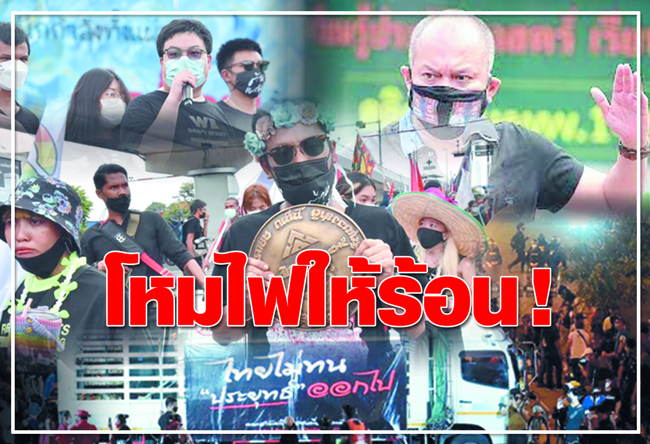  โหมไฟให้ร้อน ! 