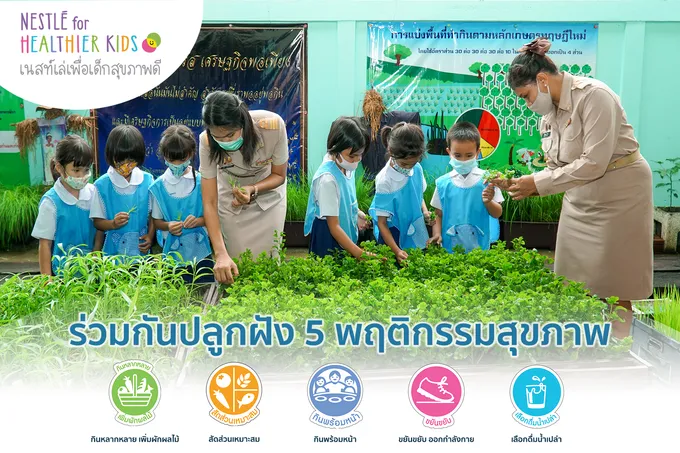 "เนสท์เล่เพื่อเด็กสุขภาพดี ก้าวสู่ปีที่ 5" เดินหน้าส่งเสริมโภชนาการวิถีใหม่ 