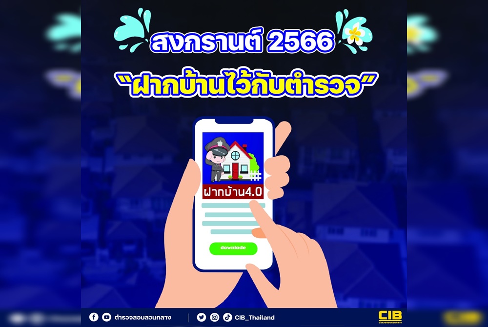 ฝากบ้านไว้กับตำรวจง่ายๆ ผ่านแอปฯ “ฝากบ้าน 4.0”
