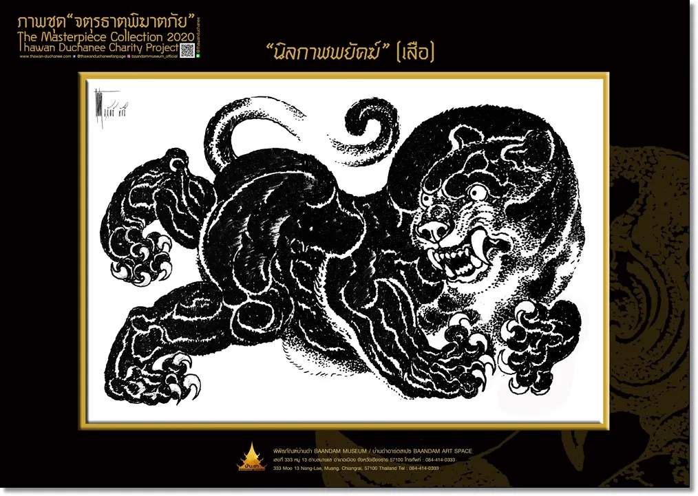 นิลกาฬพยัคฆ์