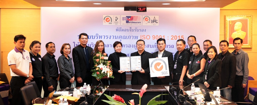  บริษัท กลางคุ้มครองผู้ประสบภัยจากรถ ได้รับการรับรองระบบบริหารคุณภาพ ISO 9001:2015 