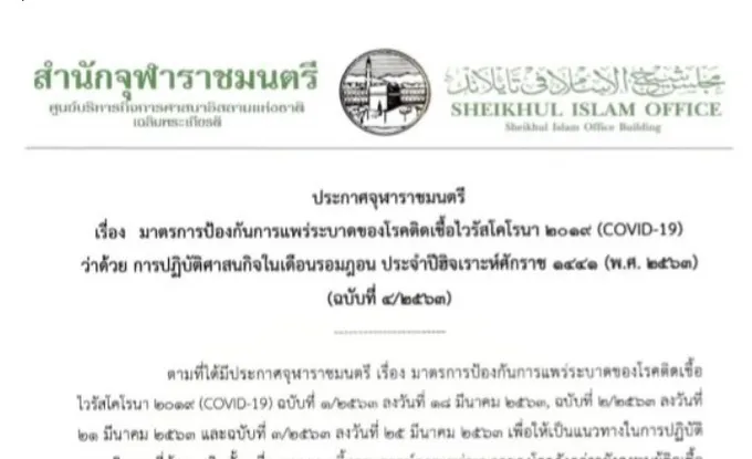 จุฬาราชมนตรี ประกาศมาตรการป้องกันโควิด-19 ระบาด ช่วงเดือนรอมฎอน