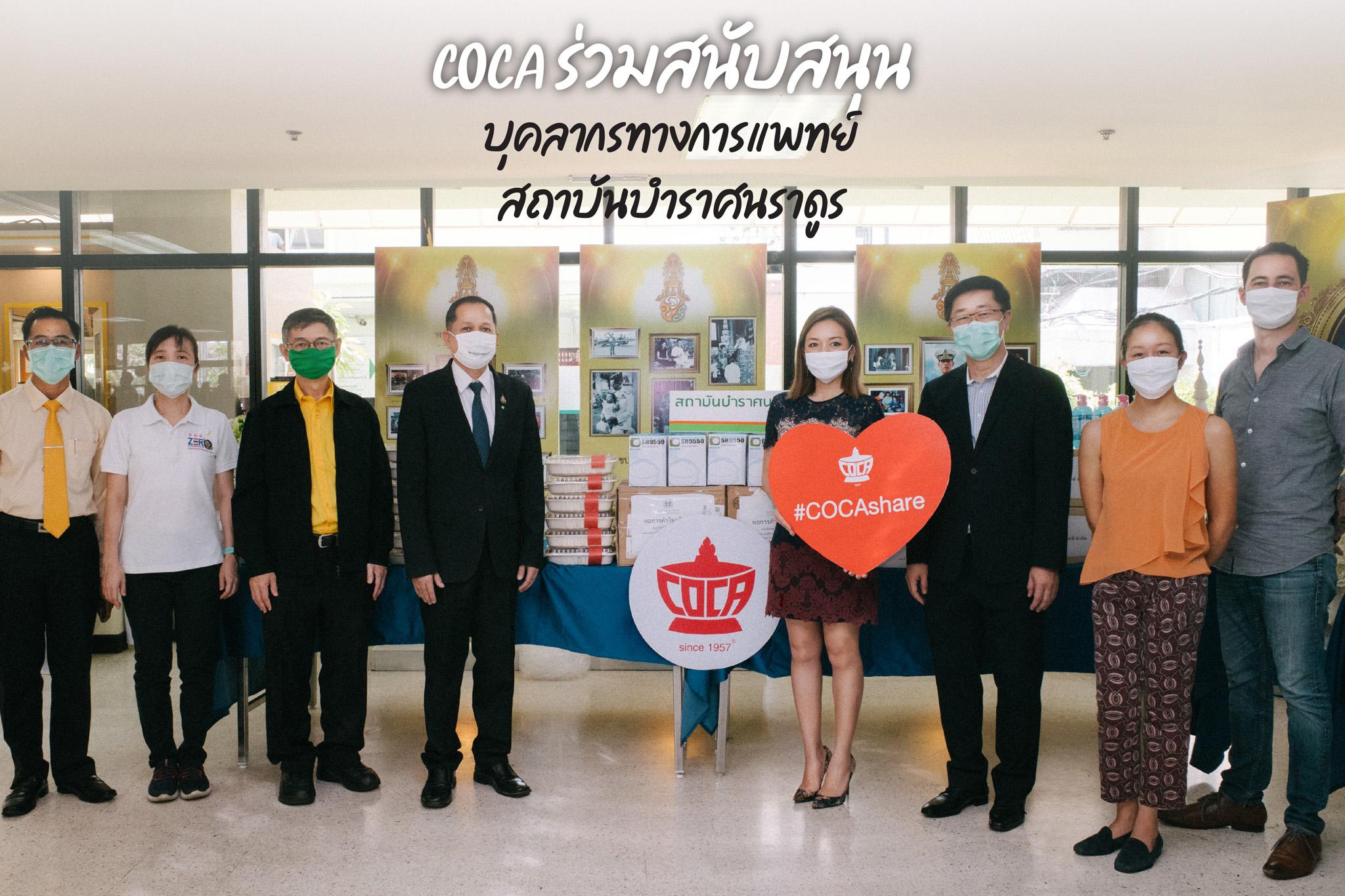 “โคคา” ร่วมกับ หอการค้าไทยจีนส่งมอบอุปกรณ์ทางการแพทย์ หน้ากาก N95 ให้แก่สถาบันบำราศนราดูร