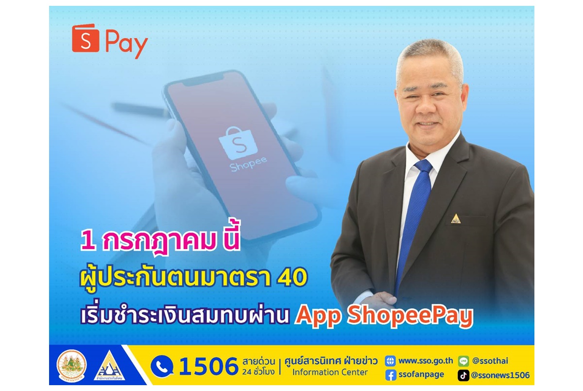 รู้ยัง! 1 ก.ค.นี้ ผู้ประกันตนมาตรา 40 ใช้บริการชำระเงินสมทบผ่าน App ShopeePay ได้แล้ว