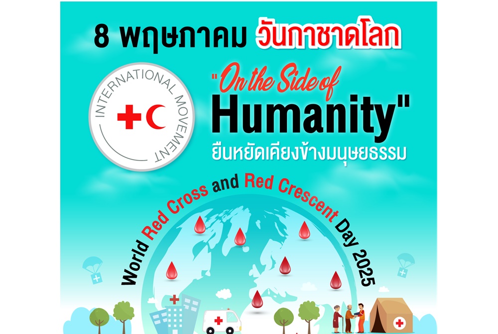 8 พฤษภาคม วันกาชาดโลก ยืนหยัดเคียงข้างมนุษยชาติ บริจาคโลหิต ช่วยชีวิตผู้ป่วย