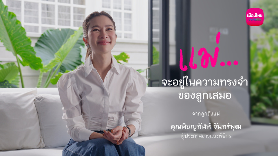 เมืองไทยประกันชีวิต ถ่ายทอด “ห่วง…ไม่เคยหาย” ผ่าน “ไบรท์ พิชญทัฬห์” กับสิ่งของแทนใจที่เก็บความคิดถึง