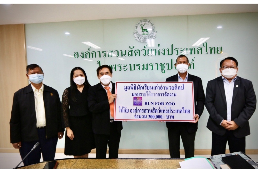 มูลนิธินักเรียนเก่าอำนวยศิลป์ มอบเงินบริจาคช่วยเหลือสัตว์ป่า