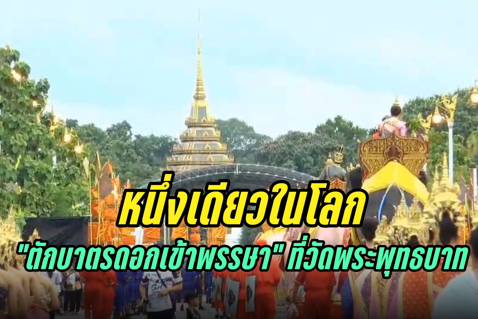 สระบุรี เริ่มแล้ว "ตักบาตรดอกเข้าพรรษา" หนึ่งเดียวในโลก ที่วัดพระพุทธบาท 