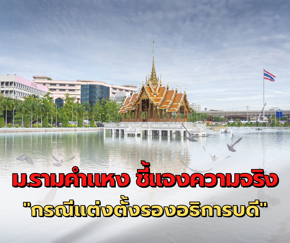 "ม.รามคำแหง" ชี้แจงความจริง 3 ประเด็นตั้ง "รองอธิการบดี”