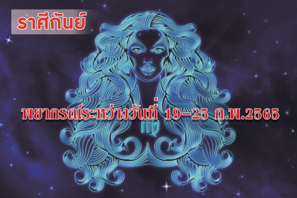 ราศีกันย์ ระวังจะเจ็บป่วยเกี่ยวกับระบบทางเดินอาหารเฉียบพลัน