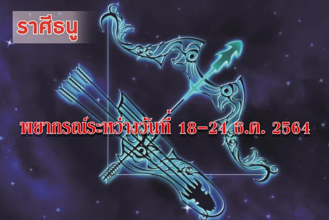 ราศีธนู ช่วงนี้ความขี้หึงและอารมณ์ร้าย อาจจะทำให้ความรักมีปัญหา