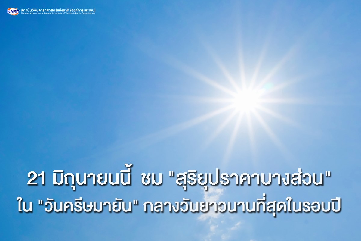 วันอาทิตย์นี้รอชมปรากฏการณ์ “สุริยุปราคาบางส่วน-กลางวันยาวสุดในรอบปี” 