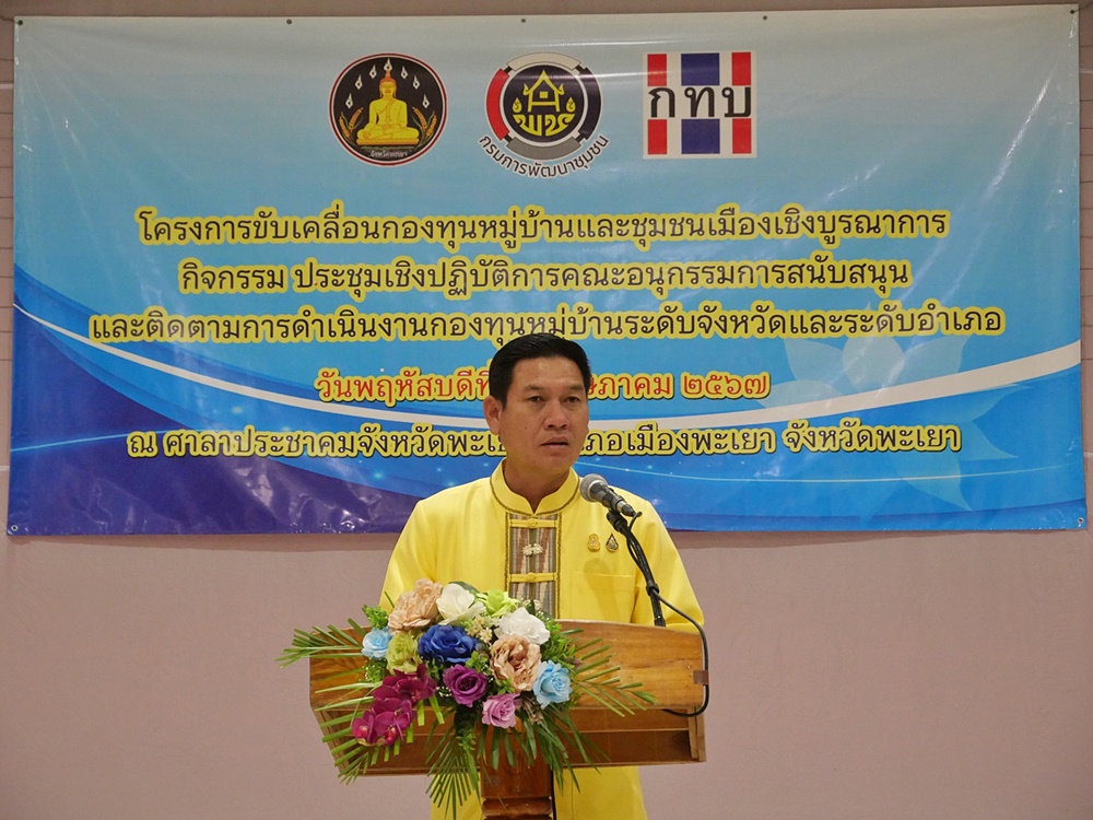 ผวจ.พะเยา ประชุมเชิงปฏิบัติการติดตามงาน กทบ.ทั้ง 9 อำเภอ    