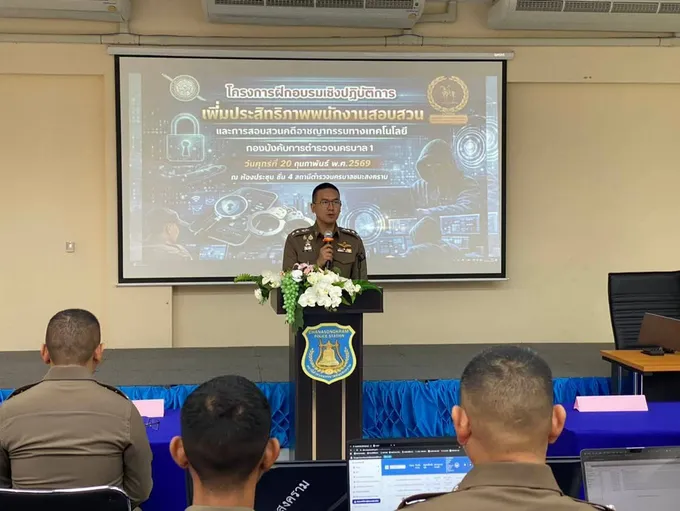 บก.น.1 เดินหน้าเสริมสร้างทักษะพนักงานสอบสวน รับมืออาชญากรรมไซเบอร์ยุคดิจิทัล