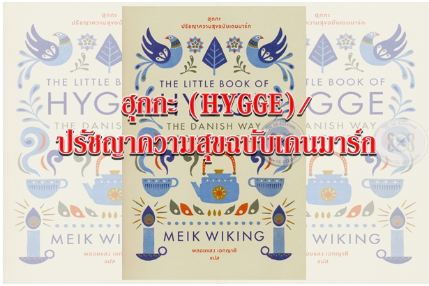 ฮุกกะ (HYGGE)/ปรัชญาความสุขฉบับเดนมาร์ก “การตามหาความรื่นรมย์...ในชีวิตประจำวัน/ศิลปะแห่งความรู้สึกผ่อนคลายในจิตวิญญาณ”