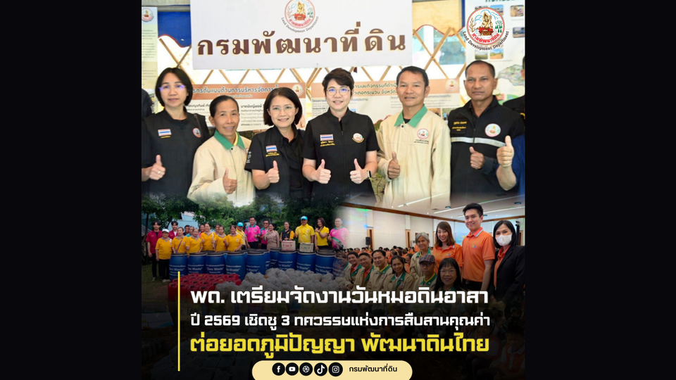 กรมพัฒนาที่ดิน เตรียมจัดงานวันหมอดินอาสาปี 2569 เชิดชู 3 ทศวรรษแห่งการสืบสานคุณค่า
