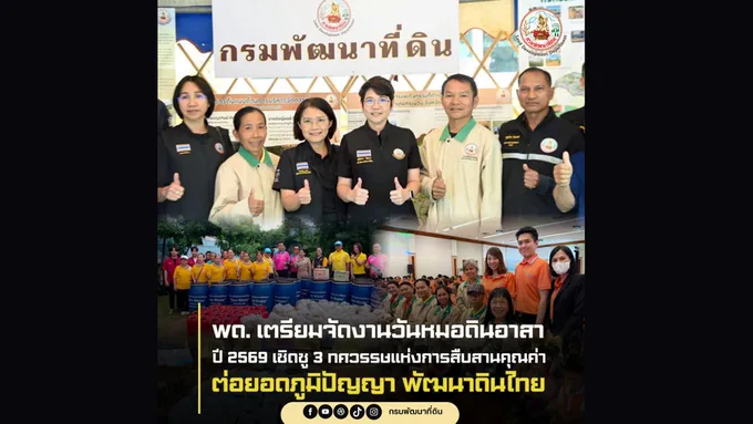 กรมพัฒนาที่ดิน เตรียมจัดงานวันหมอดินอาสาปี 2569 เชิดชู 3 ทศวรรษแห่งการสืบสานคุณค่า