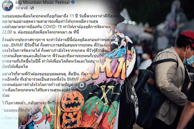 บิ๊กเมาน์เท่น ประกาศยกเลิกคอนเสิร์ตแล้ว 4 ทุ่ม แจ้งลูกค้ายินดีคืนเงินค่าบัตร