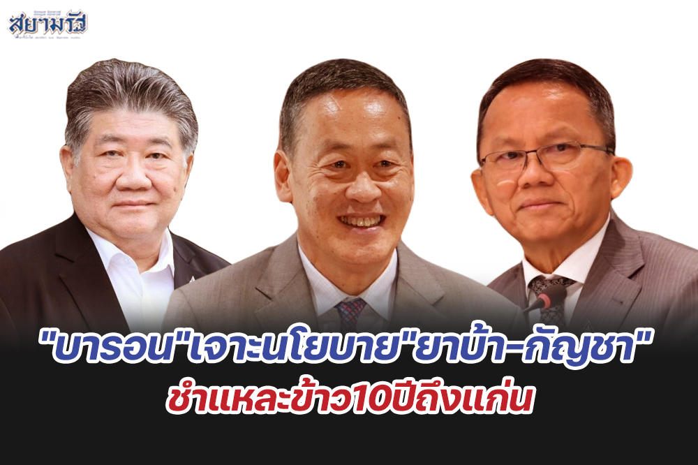 "บารอน"เจาะนโยบาย"ยาบ้า-กัญชา" ชำแหละข้าว10ปีถึงแก่น