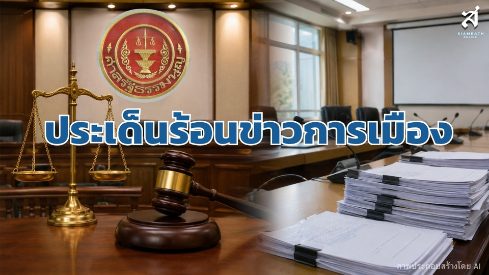 ประเด็นร้อนข่าวการเมือง วันที่ 5 สิงหาคม 2569