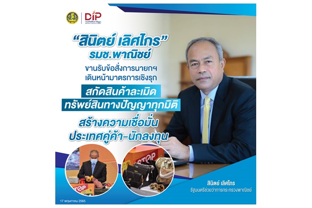 พณ.เดินหน้ามาตรการเชิงรุก สกัดสินค้าละเมิดทรัพย์สินทางปัญญาทุกมิติ สร้างความเชื่อมั่นประเทศคู่ค้า-นักลงทุน    