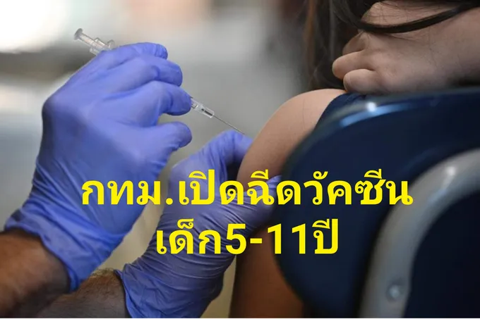 กทม.เปิดฉีดวัคซีนโควิด-19 เข็มที่ 1 เด็ก 5-11 ปีที่ยังไม่เคยฉีดที่ไหนเลย 26มี.ค.-10เม.ย.นี้