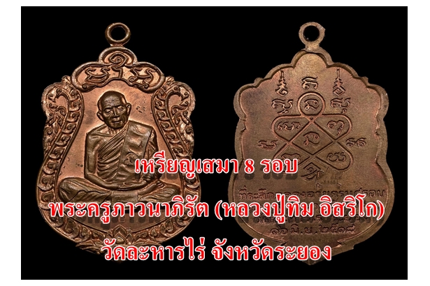 เหรียญเสมา 8 รอบ พระครูภาวนาภิรัต (หลวงปู่ทิม อิสริโก) วัดละหารไร่ จังหวัดระยอง