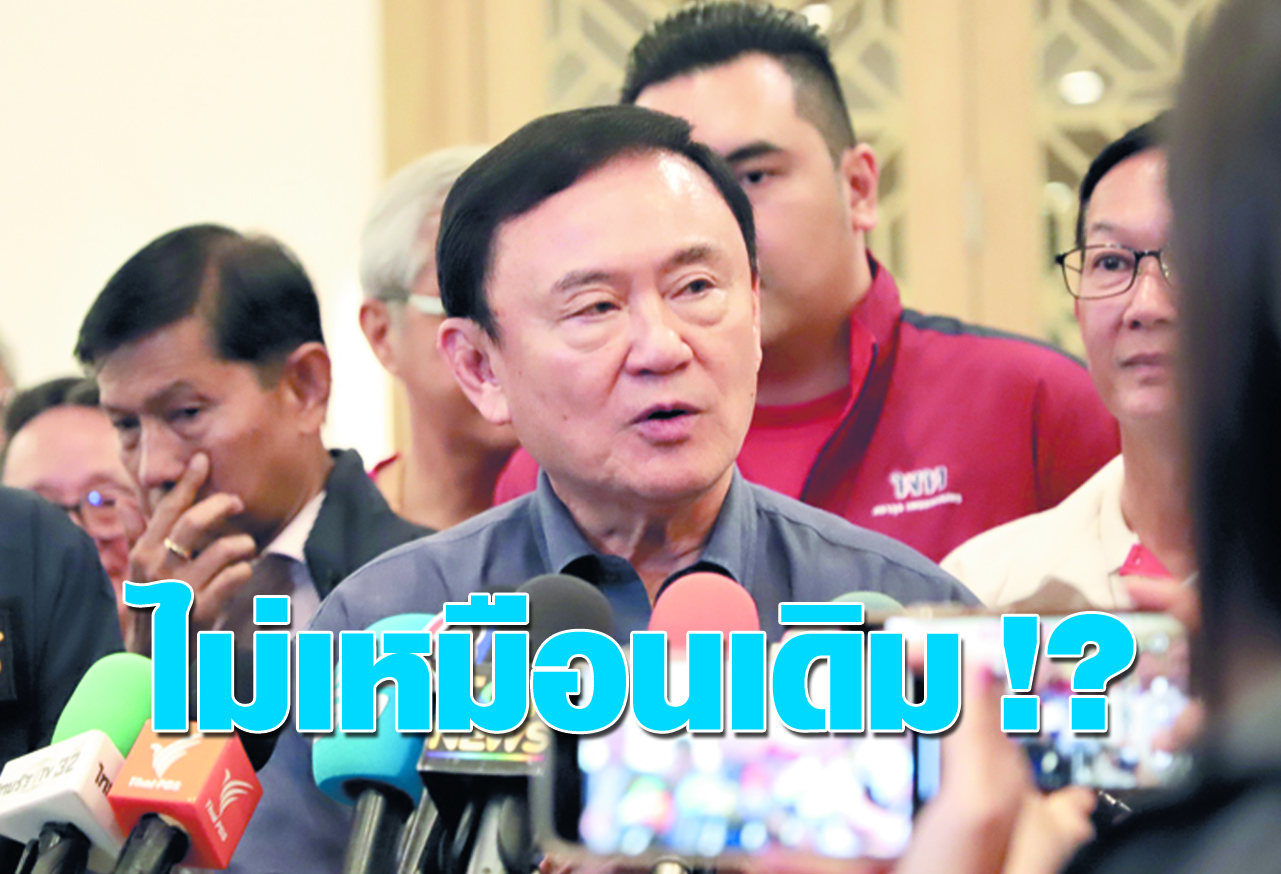  ไม่เหมือนเดิม !? 