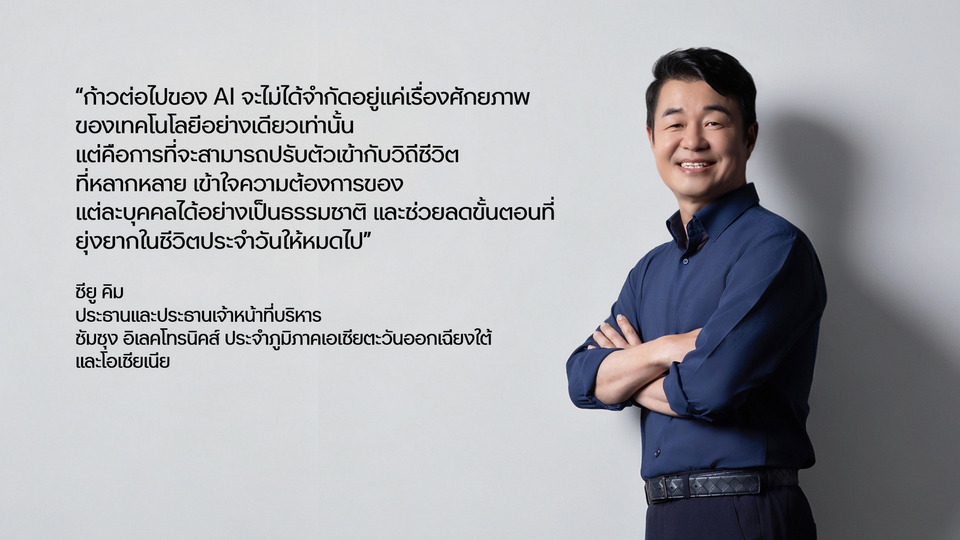 Samsung SEAO Executive Byline Series: จากความสะดวกสู่ชีวิตอัจฉริยะ: เมื่อ AI กลายเป็นส่วนหนึ่งของชีวิตประจำวัน