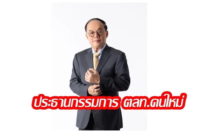 บอร์ดตลาดหลักทรัพย์ฯ มีมติเลือก "กิติพงศ์ อุรพีพัฒนพงศ์" นั่งประธานกรรมการ ตลท.คนที่ 19